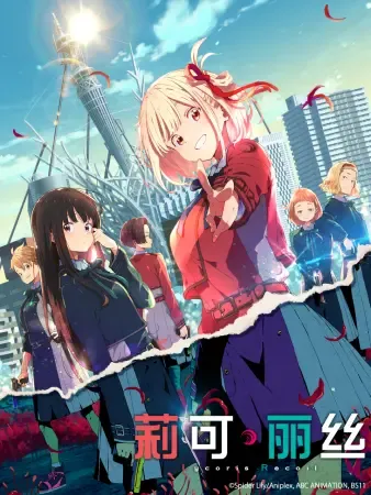 Lycoris Recoil