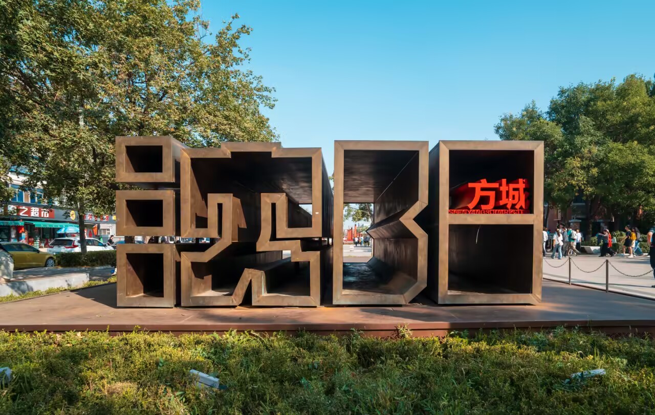 沈阳游